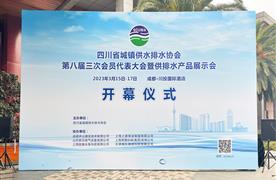 展會回顧丨四川省城鎮(zhèn)供水排水協(xié)會第八屆三次會員代表大會圓滿落幕！