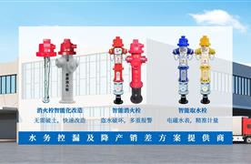 如何降低消火栓對(duì)水務(wù)的負(fù)擔(dān)？