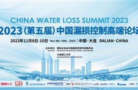 湖南濤峻 | 2023（第五屆）中國(guó)漏損控制高端論壇圓滿收官！
