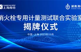 強(qiáng)強(qiáng)聯(lián)手，共贏未來(lái) | 湖南濤峻&上?？咸?智能消火栓專用計(jì)量測(cè)試聯(lián)合實(shí)驗(yàn)室揭牌儀式圓滿成功！