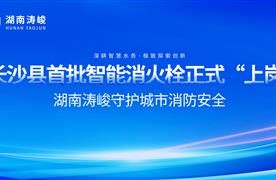 長(zhǎng)沙縣首批智能消火栓正式“上崗”，湖南濤峻智能消火栓守護(hù)城市消防安全！