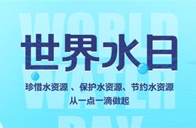 世界水日·中國(guó)水周 | 精打細(xì)算用好水資源，從嚴(yán)從細(xì)管好水資源