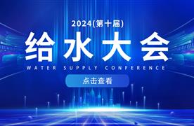 邀請函 | 湖南濤峻邀您相約廣州，共赴2024（第十屆）給水大會！