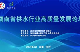展會回顧 | 湖南省供水行業(yè)高質(zhì)量發(fā)展論壇完美收官！