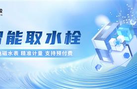 湖南濤峻 | 智能取水栓助力節(jié)水型城市建設(shè)！