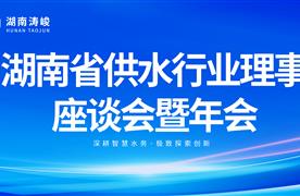 湖南濤峻精彩亮相2024湖南省供水行業(yè)理事座談會(huì)暨年會(huì)！