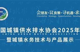 湖南濤峻 | 精彩亮相中國城鎮(zhèn)供水排水協(xié)會(huì)2025年會(huì)，共繪智慧水務(wù)新藍(lán)圖！
